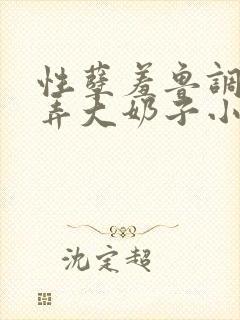 性孽羞鲁调教玩弄大奶子小说