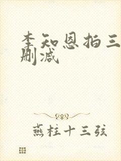 李知恩拍三级无删减