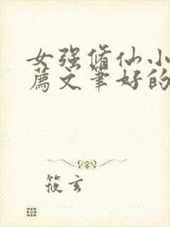 女强修仙小说推荐文笔好的封面