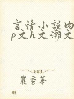 言情小说肉肉np文h文潮文封面