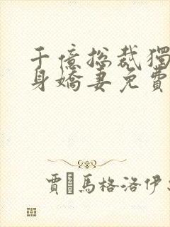 千亿总裁独宠替身娇妻免费