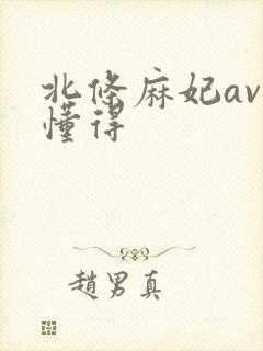 北条麻妃av你懂得