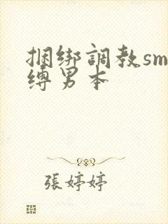 捆绑调教sm束缚男本