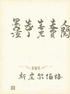 墨先生夫人又虐渣了免费阅读