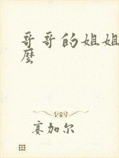 哥哥的姐姐叫什么