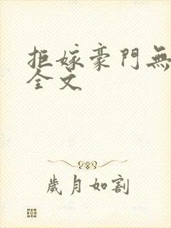 拒嫁豪门无删减全文