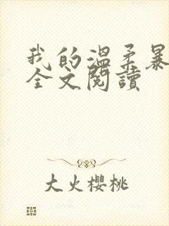 我的温柔暴君 全文阅读封面