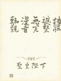 韩漫无遮挡在线观看完整版