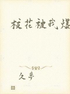 校花被我爆操封面