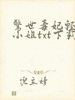 惊世毒妃轻狂大小姐txt下载封面