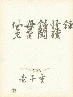 仙母钟情录番外免费阅读