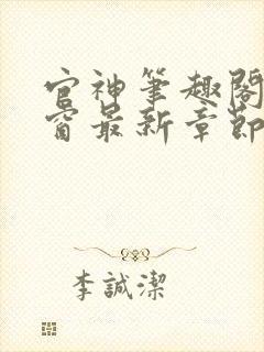 官神笔趣阁无弹窗最新章节内容