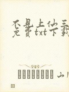 不见上仙三百年免费txt下载