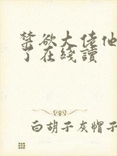 禁欲大佬他沦陷了在线读