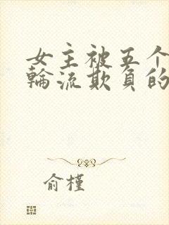 女主被五个兄弟轮流欺负的小说