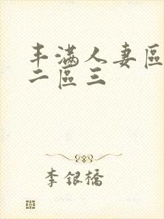 丰满人妻区一区二区三