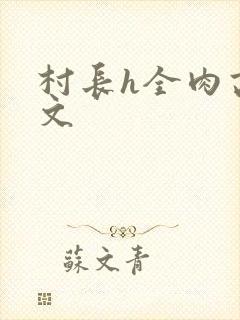 村长h全肉高h文