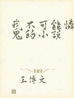 我不可能怜惜妖鬼的小说