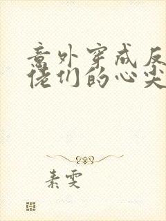 意外穿成反派大佬们的心尖宠