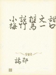 小说推文甜文青梅竹马一口气看完