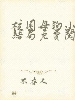 校园母狗小说大结局免费阅读