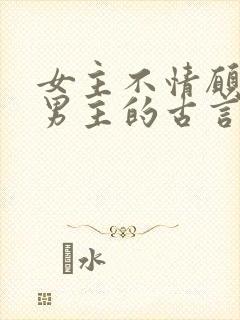 女主不情愿嫁给男主的古言封面