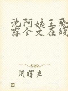 沈阿姨王飞李露露全文在线阅读