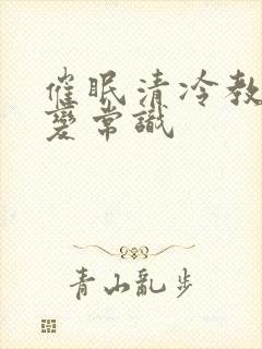 催眠清冷教授改变常识
