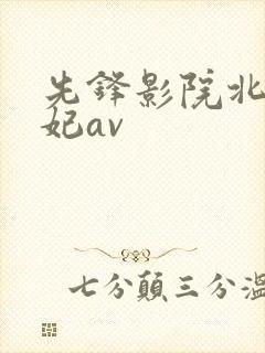 先锋影院北条麻妃av