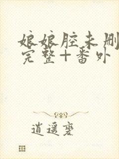 娘娘腔未删减版完整+番外