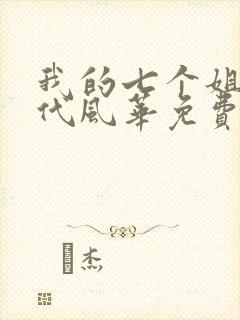 我的七个姐姐绝代风华免费小说