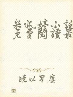 米佩婷小说全文免费阅读最新章节