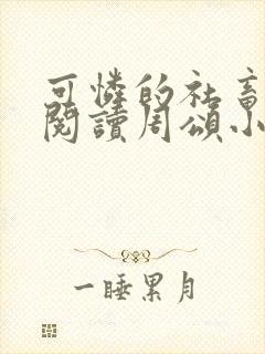 可怜的社畜免费阅读周颂小说全文