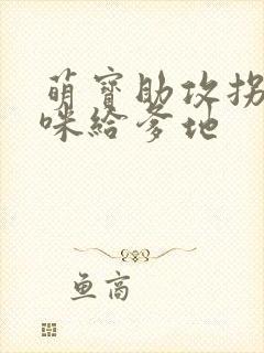 萌宝助攻拐个妈咪给爹地