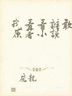 我看看谁敢惹我原著小说