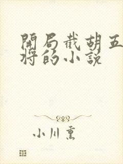 开局截胡五虎上将的小说