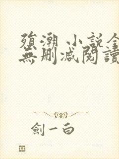 殒潮 小说全文无删减阅读