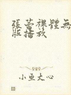 张蕾裸体无删减版播放