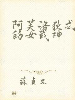 阿芙洛狄忒终末的女武神