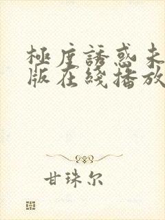 极度诱惑未删减版在线播放免费封面