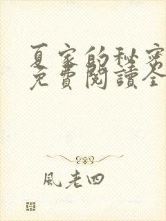 夏家的秘密小说免费阅读全文无弹窗