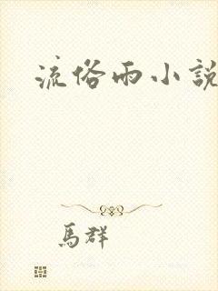 流俗雨小说番外