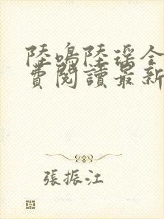 陆鸣陆瑶全文免费阅读最新章节