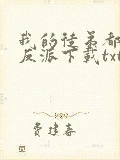 我的徒弟都是大反派下载txt免费下载