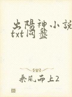 出阳神小说下载txt网盘
