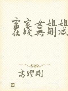 富家女姐姐韩漫在线无删减