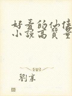 好看的仙侠言情小说高质量文笔好