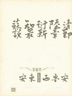 苏知衍陆清菱小说最新章节更新内容