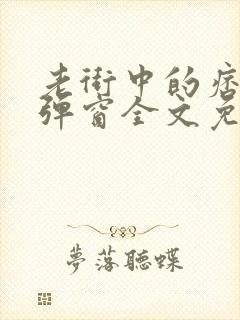 老街中的痞子无弹窗全文免费阅读