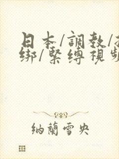 日本/调教/捆绑/紧缚视频